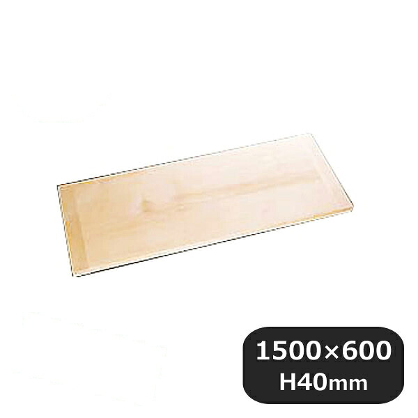 点心用まな板 1500x600xH40mm(439024)07-0029-0401業務用 大量注文 業務用 同梱不可 代引き不可|ANNON キッチン・業務用食器