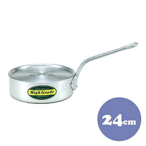 ハイグレード アルミ浅型片手鍋 24cm 3.6L（006226）07-0066-0404業務用
