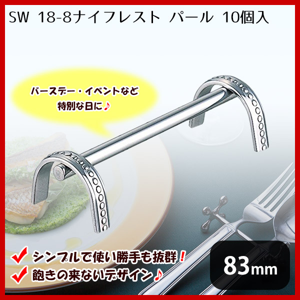 SW 18-8 ナイフレスト パール 10個セット(279167)C1-0241-0504業務用