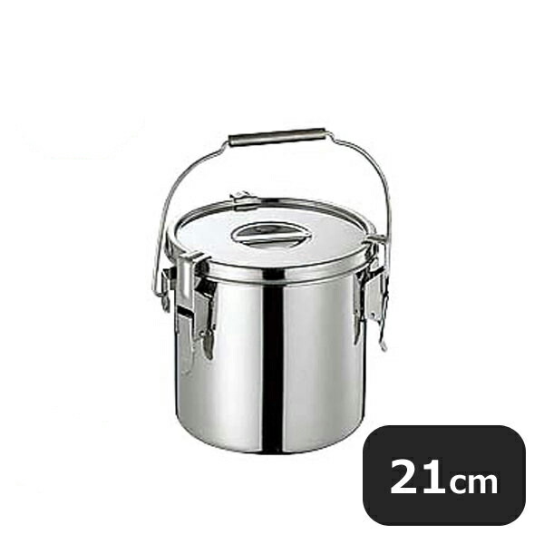 CLO モリブデンパッキン付汁食缶 21cm 7.0L（029033）07-0103-0103業務用｜ANNON キッチン・業務用食器