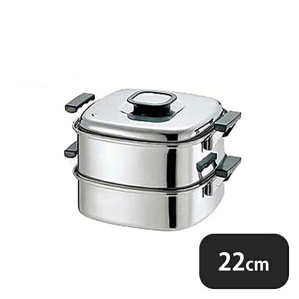 PE 18-0 角蒸器 2段 22cm（AMS69222）1-0411-1001業務用