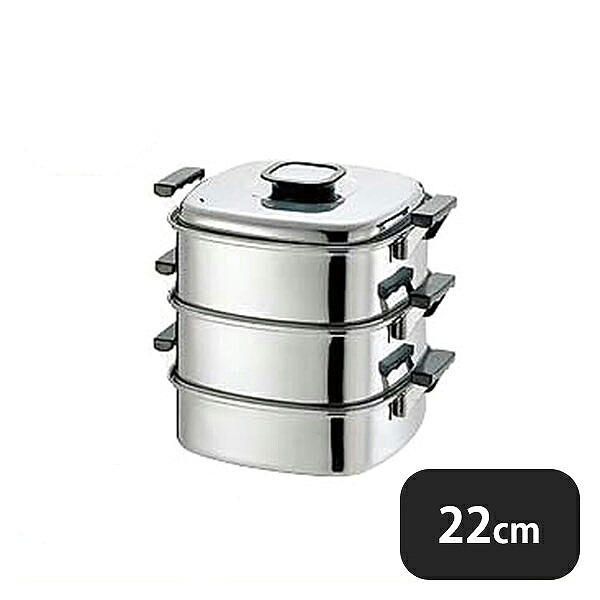 PE 18-0 角蒸器 3段22cm（AMS69223）1-0411-1002業務用