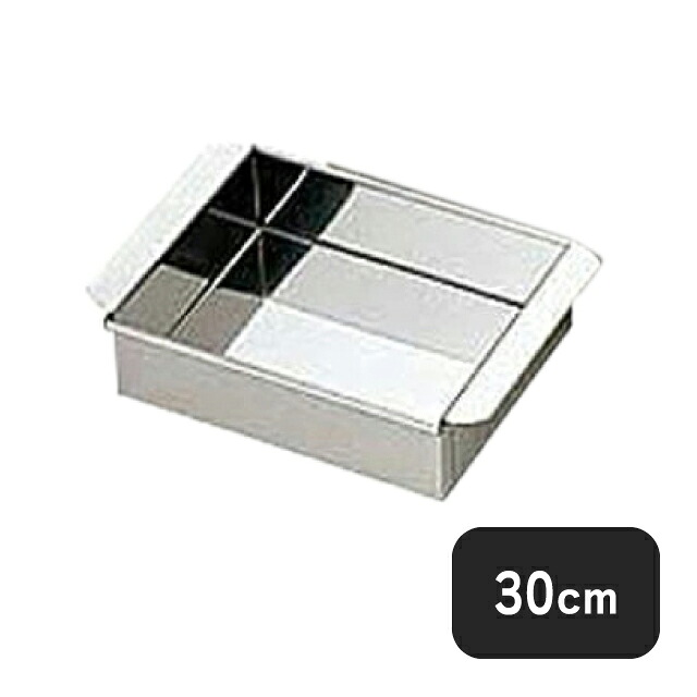 18-8 業務用玉子豆腐器西30cm（046018）07-0188-0211業務用