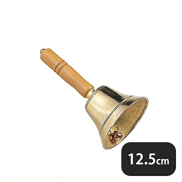 真鍮 手振り鈴 12.5cm（072075）07-0216-1603業務用 大量注文 業務用｜ANNON キッチン・業務用食器