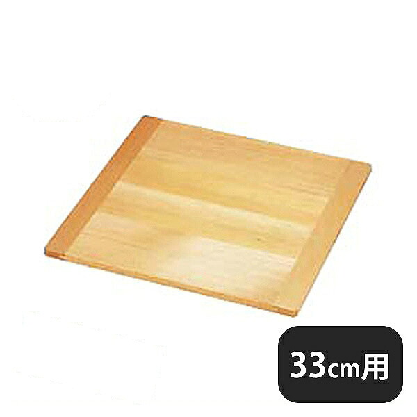角セイロ用スリ蓋 33cm用（338051）07-0187-1002業務用 大量注文 業務用｜ANNON キッチン・業務用食器