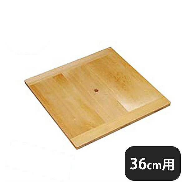 角セイロ用台ス 36cm用（338066）07-0187-0903業務用 大量注文 業務用
