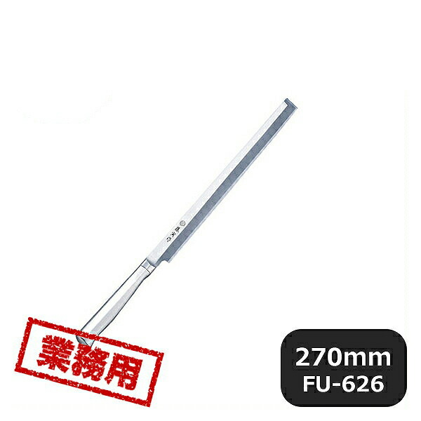 藤寅作 SD共柄 蛸引 270mm FU-626(131605)05-0212-1102業務用