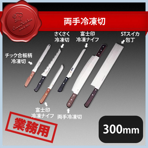 両手冷凍切 300mm（132031）07-0262-1003業務用 大量注文 業務用 23,586円