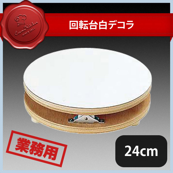 回転台 白デコラ 24cm（334002）07-0447-0302業務用 大量注文 業務用