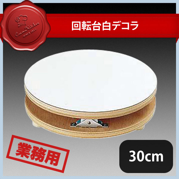 回転台 白デコラ 30cm（334004）07-0447-0304業務用 大量注文 業務用