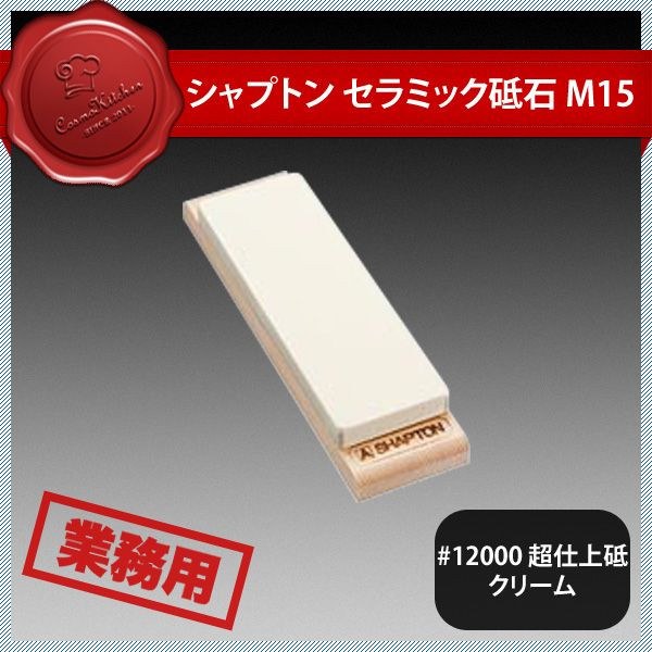 シャプトン セラミック砥石 M15 #12000 超仕上砥 クリーム（385012）07-0265-0106業務用 8,634円
