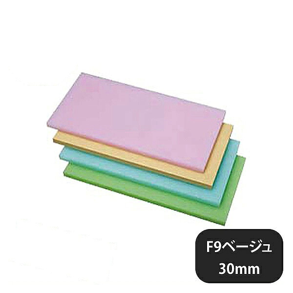 K型PCオールカラーまな板 K9 ベージュ 900x450xH30（402262）07-0241-0230業務用 同梱不可 代引き不可