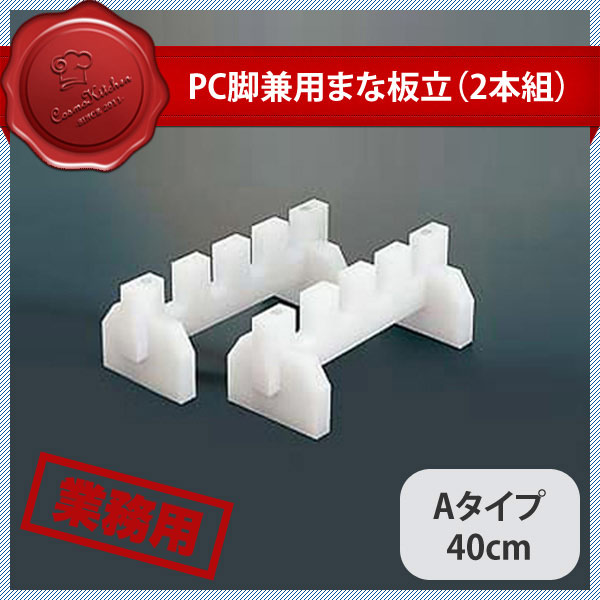 PC脚兼用まな板立 Aタイプ 40cm（403066）07-0245-1002業務用 大量注文 業務用｜ANNON キッチン・業務用食器
