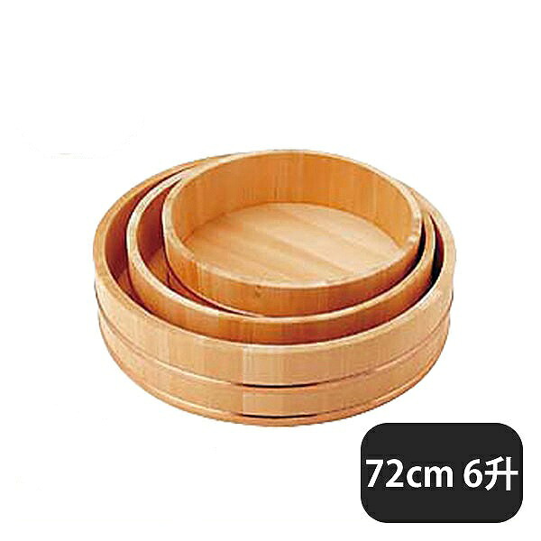 飯台 サワラ製 72cm 6升（057014）07-0275-0114業務用 大量注文 業務用
