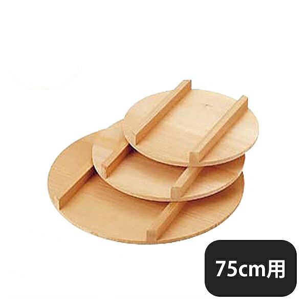 飯台 蓋 75cm（057031）07-0275-0315業務用 大量注文 業務用