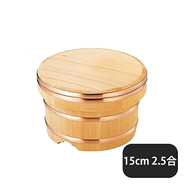 江戸びつ サワラ製 15cm 1.5合(057033)07-0275-0601業務用 大量注文 業務用