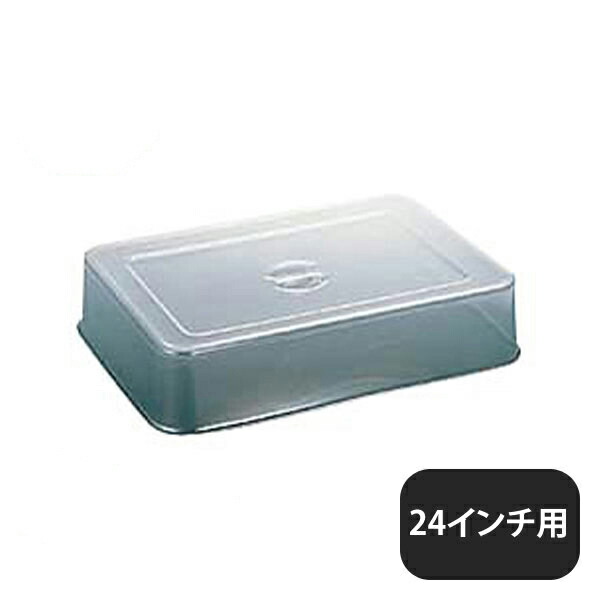 ユキワ UK スタッキング 角盆カバー 24インチ用 ポリカーボネイト（NST01024）YUKIWA 02490124YUKIWA 業務用