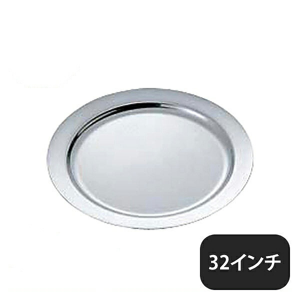 ユキワ UK 18-8 プレーンタイプ 丸皿 32インチ（NMR01032）YUKIWA 02385320YUKIWA 業務用
