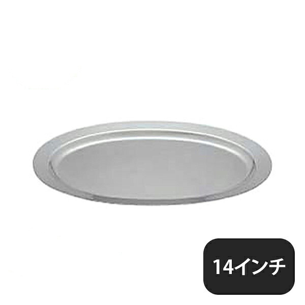 ユキワ UK 18-8 プレーンタイプ 小判皿 14インチ（NKB01014）YUKIWA 02386140YUKIWA 業務用