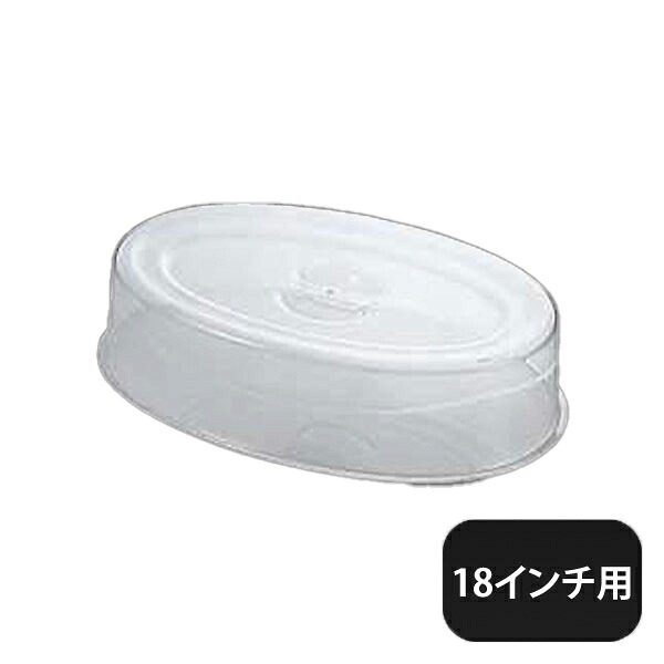 ユキワ UK スタッキング 小判皿カバー18インチ用 ポリカーボネイト（NST03018）YUKIWA 02490318YUKIWA 業務用｜ANNON キッチン・業務用食器