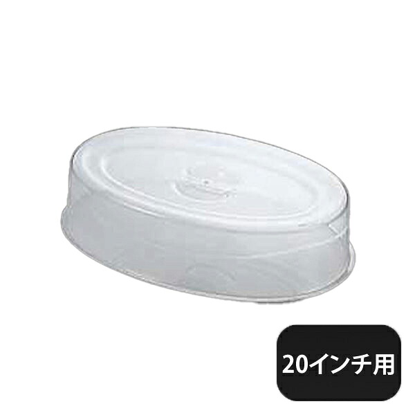 ユキワ UK スタッキング 小判皿カバー20インチ用 ポリカーボネイト（NST03020）YUKIWA 02490320YUKIWA 業務用｜ANNON キッチン・業務用食器