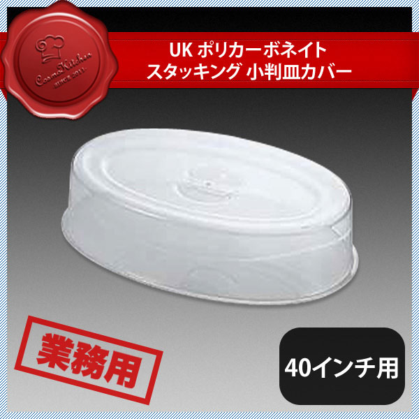 ユキワ UK スタッキング 小判皿カバー40インチ用 アクリル(NST03040)YUKIWA 02491340YUKIWA 業務用|ANNON キッチン・業務用食器