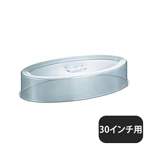 ユキワ UK スタッキング 魚皿カバー30インチ用 ポリカーボネイト(NST02030)YUKIWA 02490430YUKIWA 業務用|ANNON キッチン・業務用食器