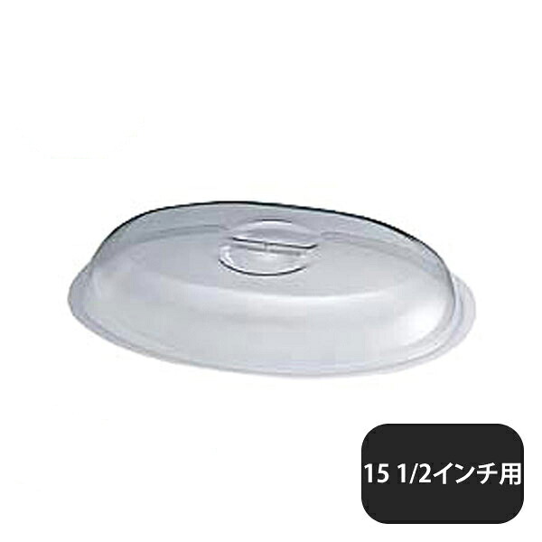 ユキワ UK 小判チューフィングカバー 15.5インチ用 ポリカーボネイト(222058)UK02632150/07-0513-0701YUKIWA 業務用|ANNON キッチン・業務用食器
