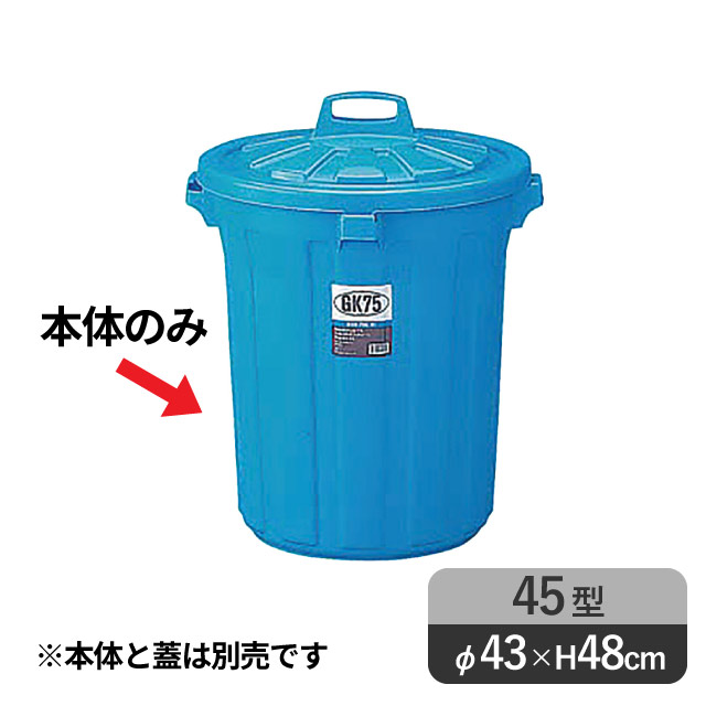 GK丸ペール45型 本体(092178)05-0687-0103業務用