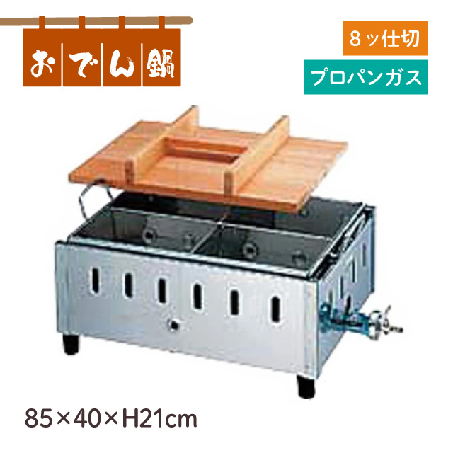 遠藤商事 18-8湯煎式おでん鍋 OY-14 尺4寸 LPガス EOD2104 通販