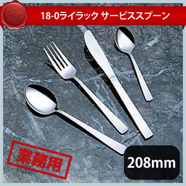 18-0 ライラック サービススプーン 12本セット（278016）07-0530-0233カトラリー 18-0 ライラック 業務用 大量注文 18-0 ライラック