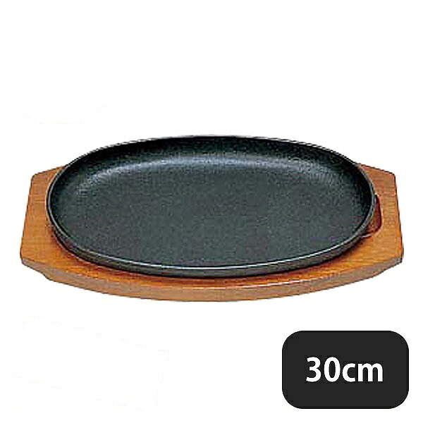 S ステーキ皿 小判型D 30cm（301032）07-0562-0803業務用 4,382円