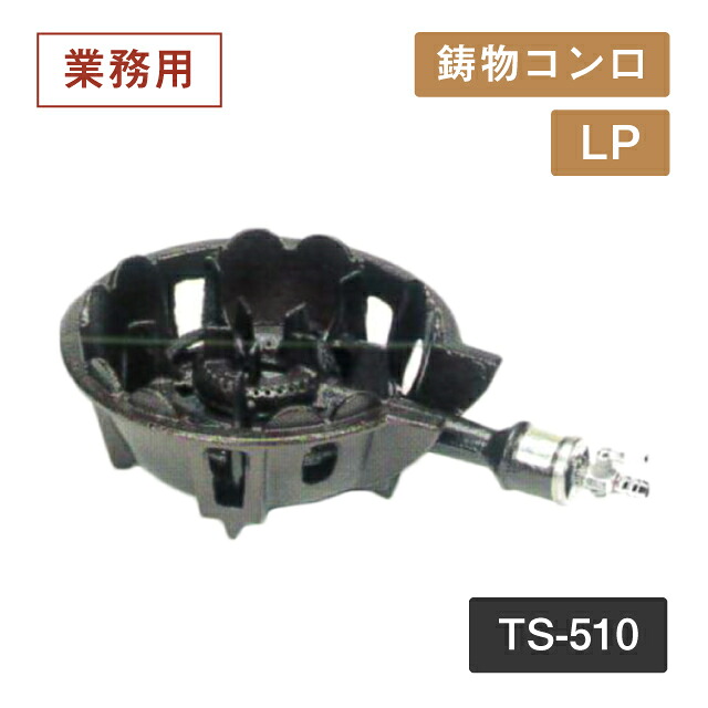 鋳物コンロ TS-510 LP（404051）07-0332-0101業務用 大量注文 業務用
