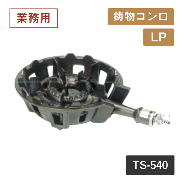 鋳物コンロ TS-540 LP（404053）07-0332-0105業務用 大量注文 業務用｜ANNON キッチン・業務用食器