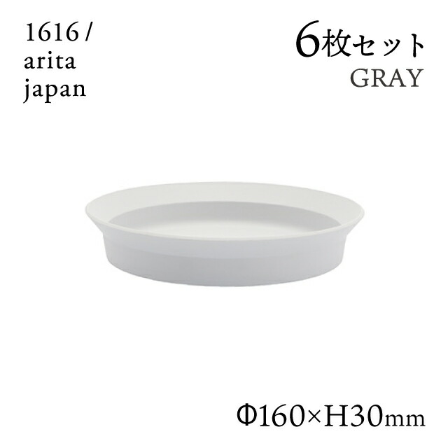 ラウンドディーププレート 160 グレー 6枚セット 1616/arita japan(192TYDP-160GY)皿 器 おしゃれ カフェ 電子レンジ 食洗器 オーブン可 有田焼|ANNON キッチン・業務用食器