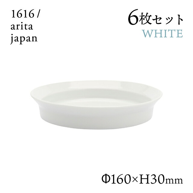 ラウンドディーププレート 160 ホワイト 6枚セット 1616/arita japan（192TYDP-160WH）皿 器 おしゃれ カフェ 電子レンジ 食洗器可 有田焼