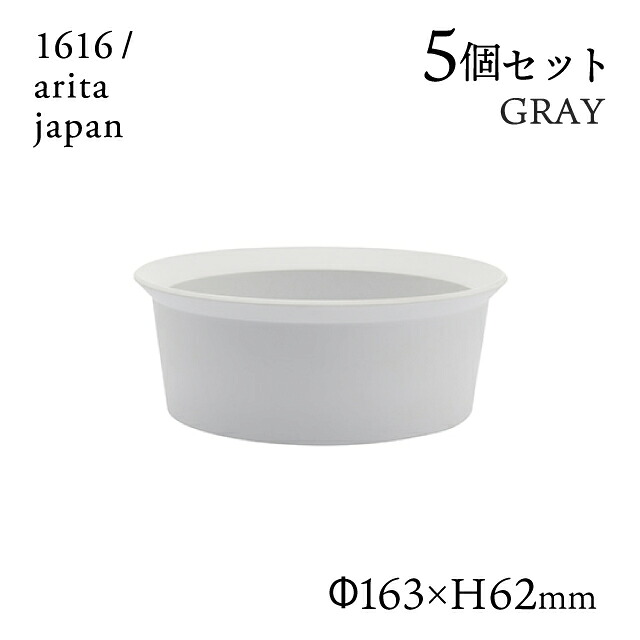 ラウンドボール 160 グレー 5個セット 1616/arita japan TYStandard(192TYRB-160GY)ボウル 皿 器 おしゃれ 電子レンジ 食洗器 オーブン可 有田焼|ANNON キッチン・業務用食器