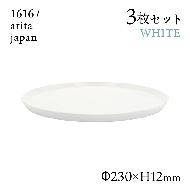 ラウンドプレート 240 ホワイト 3枚セット 1616/arita japan TYStandard（192TYRP-240WH）丸皿 皿 器 おしゃれ パスタ皿 電子レンジ 食洗器可 有田焼｜ANNON キッチン・業務用食器 10,588円