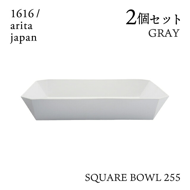 スクエアボール 255 グレー 2個セット 1616/arita japan TYStandard（192TYSB-255GY）ボウル 皿 器 おしゃれ 電子レンジ 食洗器 オーブン可 有田焼｜ANNON キッチン・業務用食器