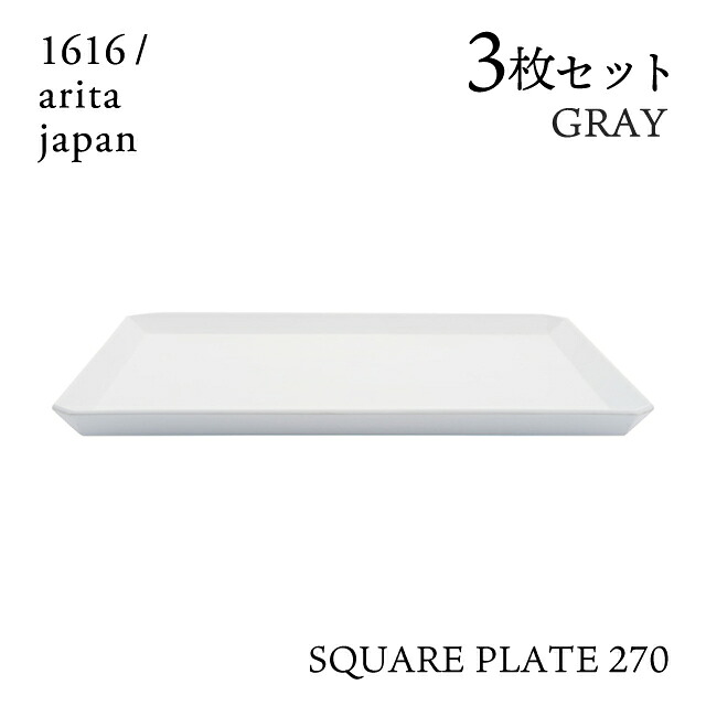 スクエアプレート 270 グレー 3枚セット 1616/arita japan(192TYSP-270GY)角皿 皿 器 おしゃれ 電子レンジ 食洗器 オーブン可 有田焼|ANNON キッチン・業務用食器