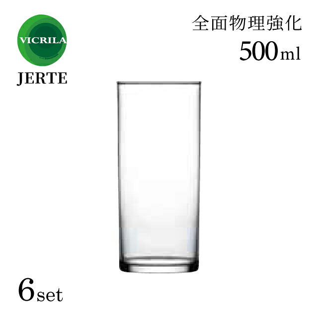タンブラー 500ml 6個 ヘルテタンブラー50FA JERTE ヘルテ VICRILA ヴィクリラ（VC-8059）グラス 割れにくい バーの定番 業務用
