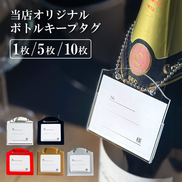 【お得なクーポン配布中！】ボトル札 1枚・5枚・10枚 選べる枚数 クリア 日本製（BO-001） 透明 四角 ボトルキープ ボトルキーパー ネームタグ 居酒屋 飲食店 ホテル バー用品 店舗 業務用 おしゃれ ポスト投函