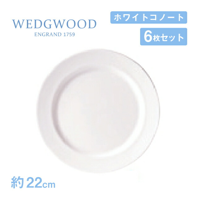 ウェッジウッド プレート 22cm 6枚セット ホワイトコノート WEDGWOOD（536100-1003）プレート 白い食器 業務用食器