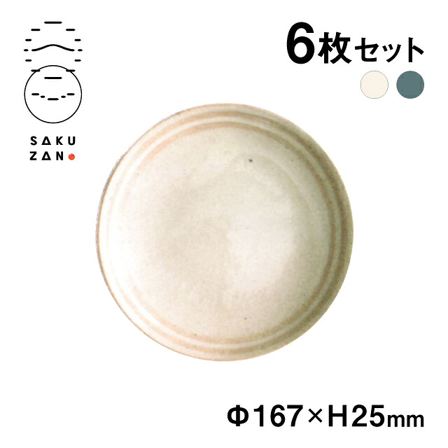 SAKUZAN 作山窯 プレート 16.7cm 6枚セット うず(14866/14867)陶器 食器 皿 おしゃれ|ANNON キッチン・業務用食器