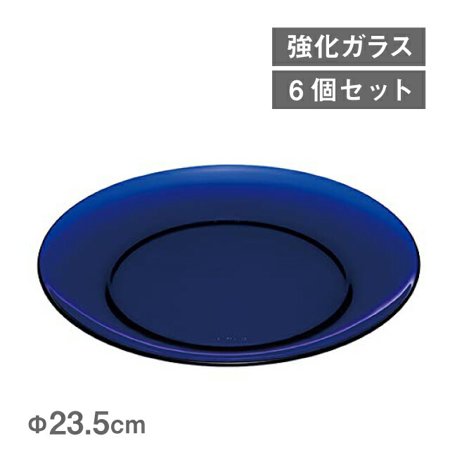 プレート 23.5cm サファイア DURALEX 6個（4521540253368）皿 洋食器 青 耐熱 強化ガラス ブルー プレゼント