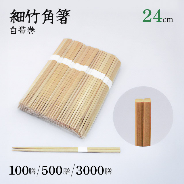 先細竹角箸 24cm 白帯巻 100膳・500膳・3000膳 割箸（KAKUBASI-24）割り箸 高級 使い捨て箸 業務用 飲食店