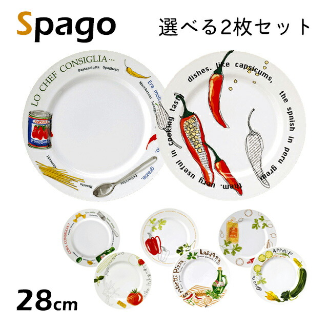 パスタプレート 28cm 選べる2枚セット 全8柄 スパーゴ スタジオ010 丸東 （SG-107）spago