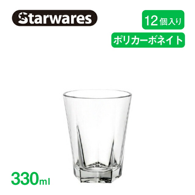 ワイングラス 330ml 12個入 Starwares スターウェアズ（SW-209027） キッチン、台所用品 Starwares（スターウェアズ）ポリカーボネイト製グラス | おすすめ商品