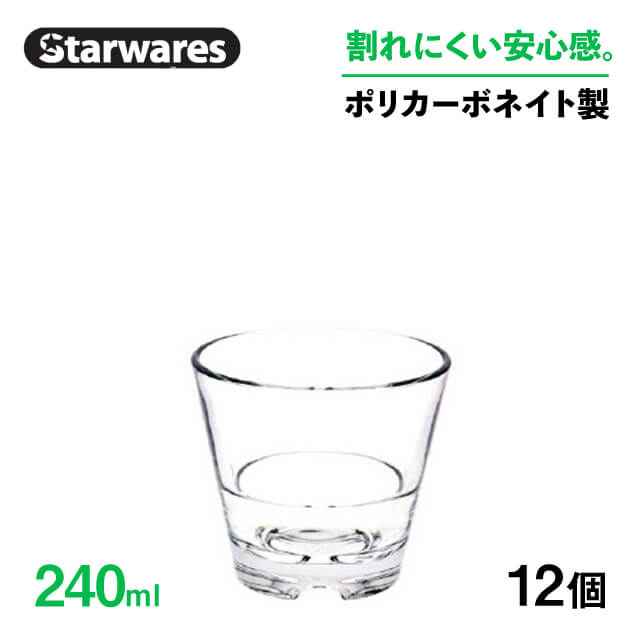 [ポイント10倍] スタッキンググラス 240ml 12個入 Starwares スターウェアズ（SW-119043） お冷グラス 割れない