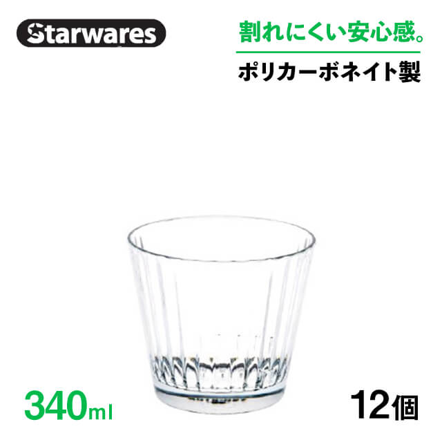 [ポイント10倍] スタッキンググラス 340ml 12個入 Starwares スターウェアズ（SW-119054） お冷グラス 割れない
